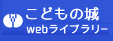 こどもの城Webライブラリーバナー